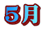 5��