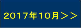 2017年10月の出港予定へすすむ