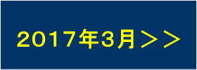 2017年3月の出港予定へすすむ