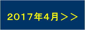 2017年4月の出港予定へすすむ
