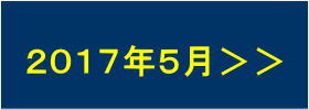 2017年5月の出港予定へすすむ