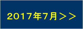 2017年7月の出港予定へすすむ
