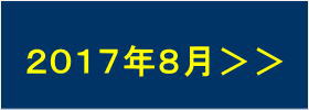 2017年8月の出港予定へすすむ