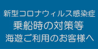 コロナウィルス感染症対策