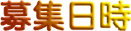 出港募集日時