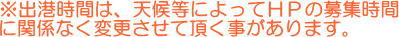 出港時間は、変更する事がございます。