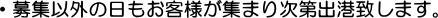 募集以外の日もお客様が集まり次第出港致します。
