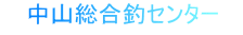 中山総合釣りセンター