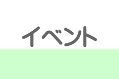 イベント各種