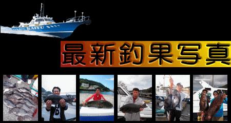 最新釣果写真