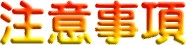 注意事項